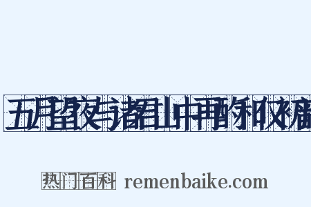 五月望夜与诸君山中再酌和仅初韵是什么意思的图片